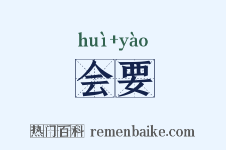 会要是什么意思的图片